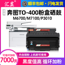 汇显适用奔图TO-400硒鼓碳粉盒P3010DW P3300DW M6700DW M6800FDW M7100DN M7200FDW M7300FDN打印机晒鼓墨盒