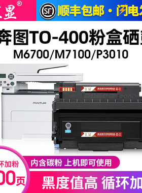 汇显适用奔图TO-400硒鼓碳粉盒P3010DW P3300DW M6700DW M6800FDW M7100DN M7200FDW M7300FDN打印机晒鼓墨盒
