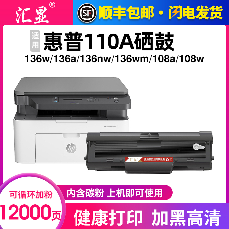 汇显适用惠普136w硒鼓MFP 136a M136nw/wm 110A 108w/a墨盒W1110A粉盒138p易加粉HP Laser晒鼓打印机墨粉碳粉-封面