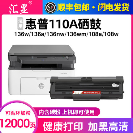 汇显适用惠普136w硒鼓MFP 136a M136nw/wm 110A 108w/a墨盒W1110A粉盒138p易加粉HP Laser晒鼓打印机墨粉碳粉