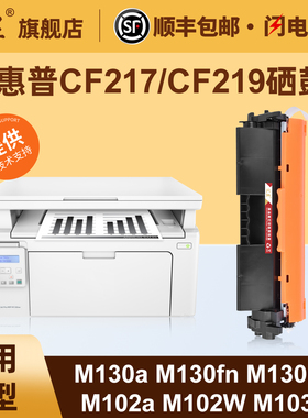 适用惠普CF217A硒鼓LaserJet M130a M130nw M102w M102a M130fw M130fn打印机墨粉盒HP17A粉盒CF219硒鼓架
