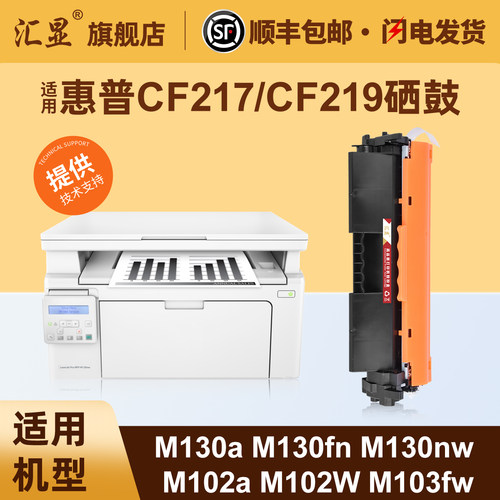 汇显适用惠普CF217A硒鼓打印机