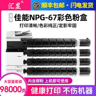 汇显适用佳能NPG-67彩色粉盒墨粉