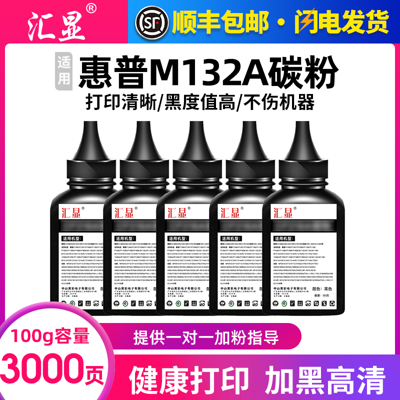 汇显适用惠普M132a碳粉M132nw/snw CF218A M104a/w碳粉M227fdw M203dw M130nw CF230A CF217A打印机墨粉加粉 办公设备/耗材/相关服务 墨粉/碳粉 原图主图