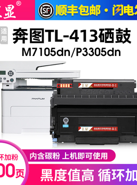 汇显适用奔图TL-413墨粉盒m7105dn粉盒p3305dn硒鼓DL-413鼓架3305dn碳粉盒p3305激光pantum打印机墨盒晒鼓