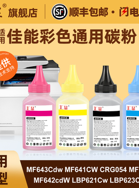 适用佳能彩色通用碳粉CanonMF643Cdw MF641CW CRG054 MF642Cw MF642cdW LBP621Cw LBP623Cdn/Cdw打印机墨粉
