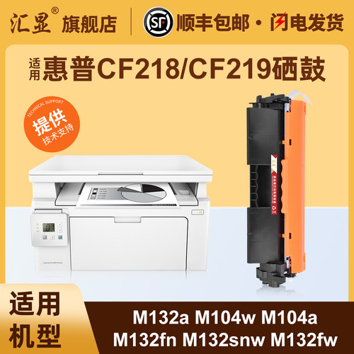 汇显适用惠普M132a硒鼓打印机