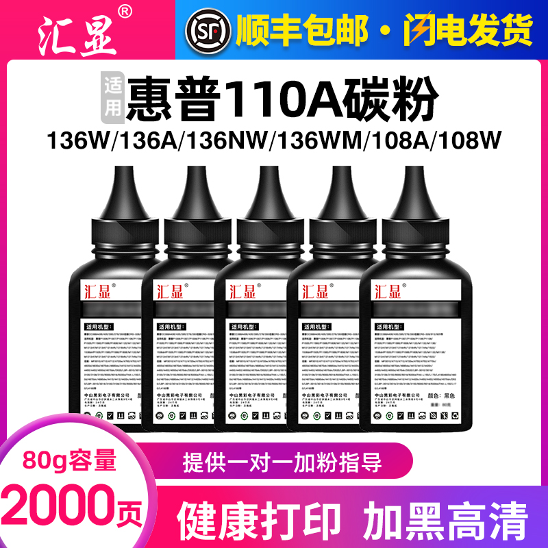 汇显适用惠普136w激光打印机碳粉