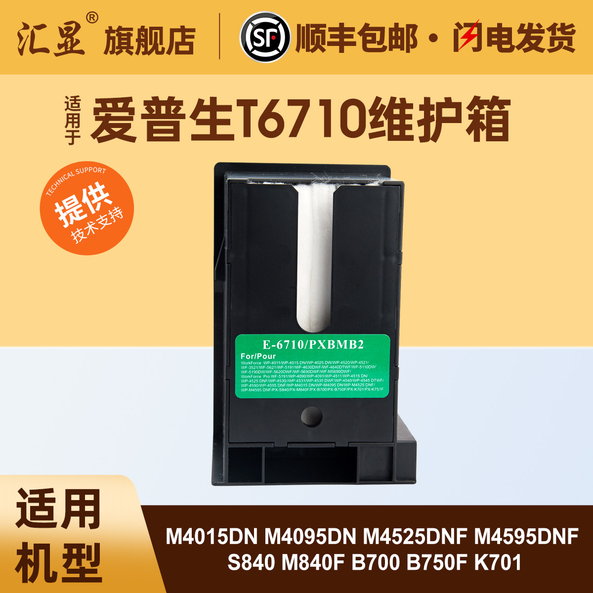 汇显适用爱普生T6710维护箱M4015DN M4095DN M4525DNF M4595DNF S840 M840F B700 B750F K701打印机废墨盒
