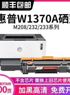 汇显适用惠普M233sdw硒鼓w1370a hp137a粉盒M232dw/dwc M233dw M233sdn M202dw M208dw M211dw打印机墨盒