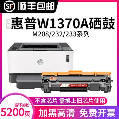 汇显适用惠普M233sdw硒鼓w1370a hp137a粉盒M232dw/dwc M233dw M233sdn M202dw M208dw M211dw打印机墨盒