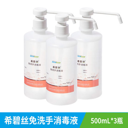 希碧丝免洗手消毒液洗手液家用速干杀菌75酒精喷雾消毒水剂外科手