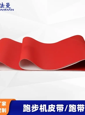 Farman高尔夫细草纹零售免维护打蜡跑步机皮带电动跑带走步机皮带