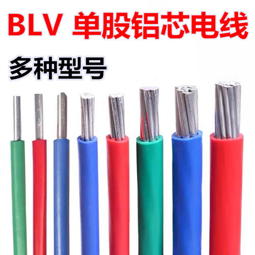 铝芯电线电缆BLV253550平方