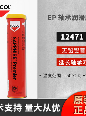 英国罗哥Rocol12471 12474蓝宝石总理PTFE增强的多用EP轴承润滑脂