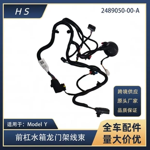 适用于特斯拉配件Model Y前杠水箱框架龙门架线束2489050-00-A
