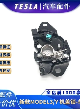 1500397-00-E适用于特斯拉21-22款MD3 MDY车头盖锁机引擎盖机盖锁