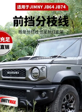 适用于suzuki jimny 18+吉姆尼JB64，JB74排水槽有胶条前挡分枝线