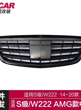 适用于奔驰S级中网W222改装AMG款亮黑色中网前脸前进气格栅中网