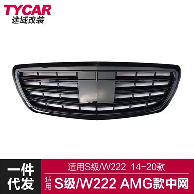 适用于奔驰S级中网W222改装AMG款