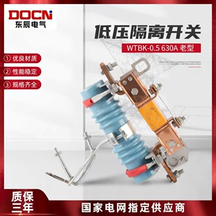 WTBK-0.5/630A户外低压隔离开关0.5KV低压刀熔开关柱上刀闸开关