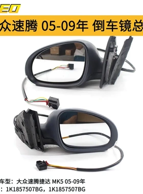 适用于大众速腾捷达MK5 7线倒车镜总成 1K1857507BG/1K1857508BG