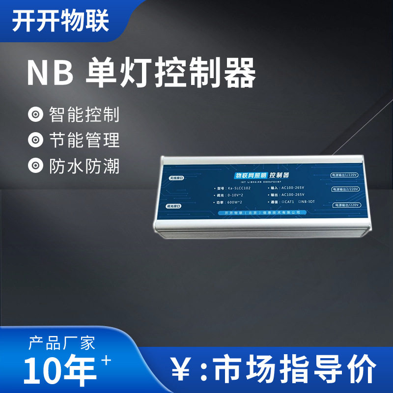 智能单灯控制器 nb-iot物联网调光节能远程无线 路灯单灯控制模块