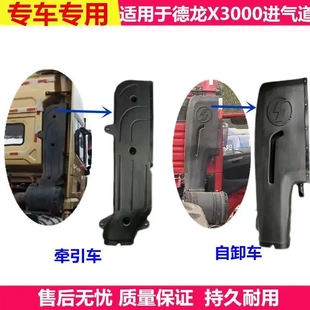 适配陕汽德龙X3000驾驶室进气道X3000空滤进气管道进气道总成配件