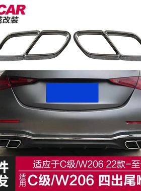 适用于22款奔驰C级尾喉W206改装AMG排气管四出尾喉罩尾喉盖装饰贴
