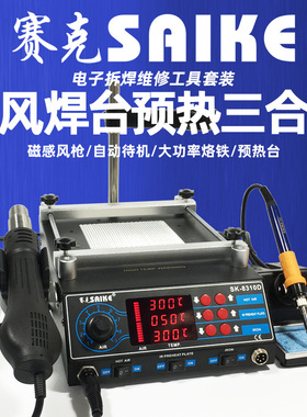 赛克8310D预热台三合一热风枪拆焊台数显可调温电烙铁大功率维修