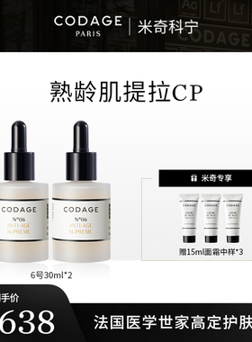 【米奇年货节】CODAGE6号精华30ml*2+逆龄晚霜15ml*3