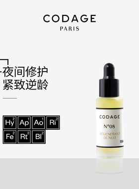 法国CODAGE 8号夜间修护精华 5ml/瓶 98%植物成分