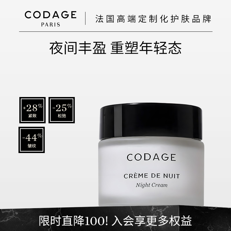 CODAGE逆龄晚霜紧致淡纹抗衰夜间滋养抗老法国面霜50ml