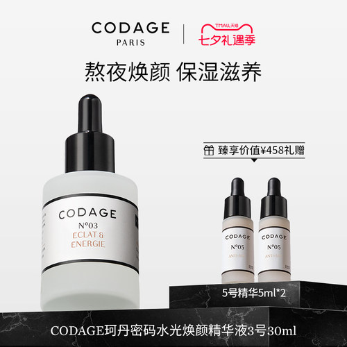 CODAGE定制护肤3号抗初老精华