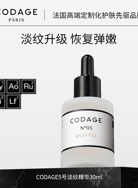 法国CODAGE珂丹密码5号精华淡纹抗皱胜肽精华