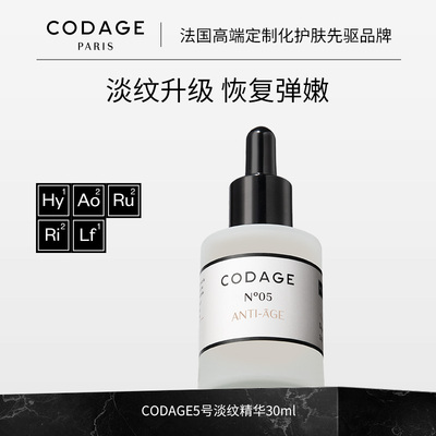 【5号组合链接】法国CODAGE5号精华淡纹抗皱胜肽精华