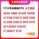 1155针 G860 3220 2100 1230 g1620 2500 3770 3470