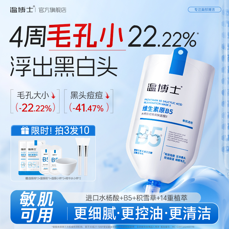 温博士b5面膜清洁毛孔去黑头
