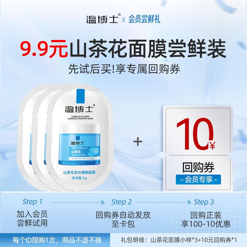 【会员星品试用】温博士睡眠免洗面膜小样补水保湿修护紧致抗氧化