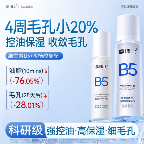 温博士水乳套装收缩毛孔