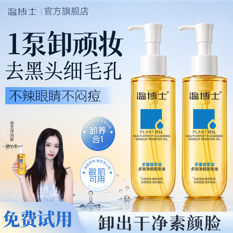 温博士卸妆油三合一深层清洁毛孔细致温和敏感肌用正品官方旗舰店
