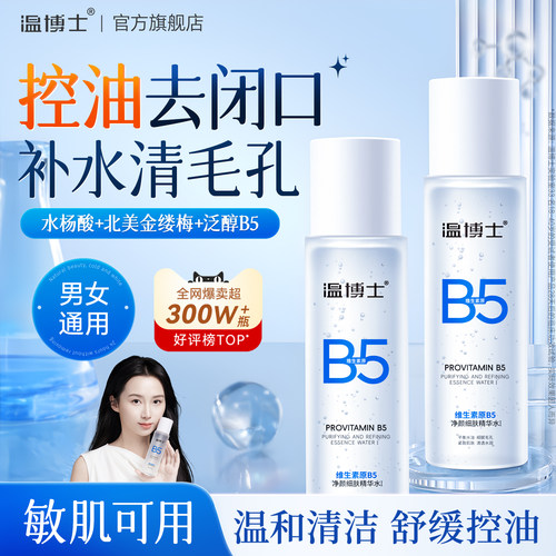 温博士B5精华湿敷水爽肤水补水喷雾控油提亮收缩毛孔保湿水旗舰店