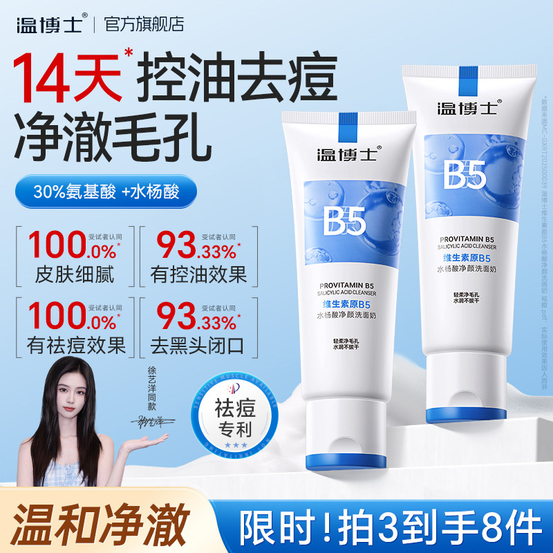 温博士b5水杨酸洁面乳清洁毛孔