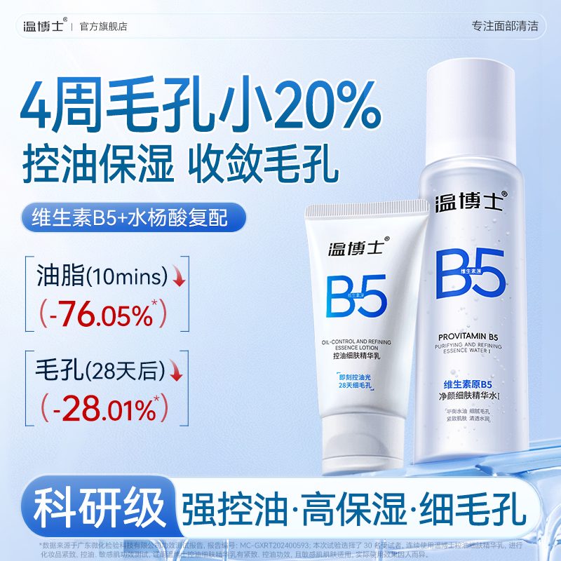 温博士B5水乳套装】毛孔收缩精华液提亮嫩肤细腻毛孔紧致补水保湿
