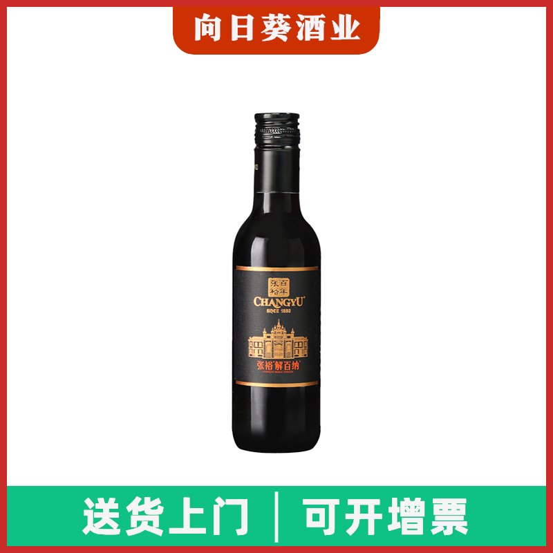 188ml蛇龙珠解百纳张裕葡萄酒