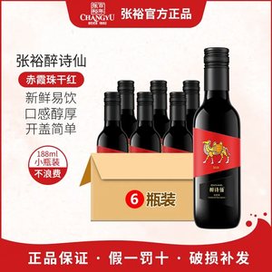 赤霞珠小瓶红葡萄酒张裕醉诗仙