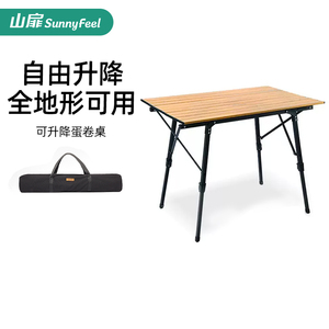 山扉SunnyFeel可升降蛋卷桌铝合金户外露营桌子野餐桌椅折叠加高