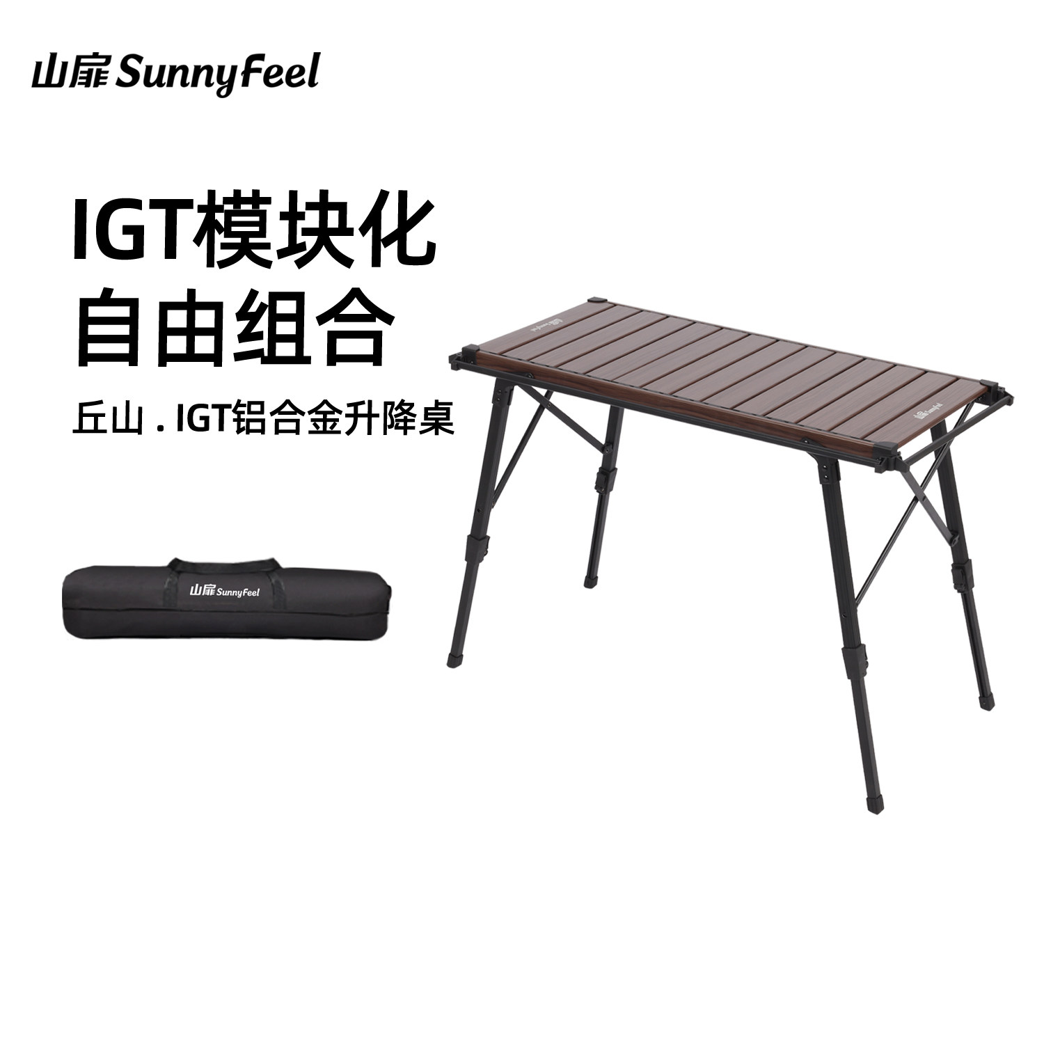 山扉户外折叠桌子IGT速开桌组合便携全地形露营桌椅铝合金蛋卷桌