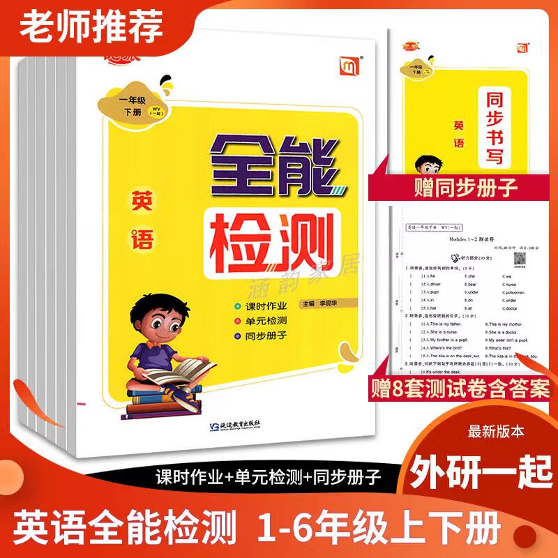 优派全能检测外研社版1起