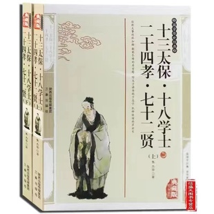 十三太保 十八学士 上下册 正版 典藏版 七十二贤 著国学传世经典 中国通史野史历史人物传记古典文学小说青少年课外阅读书 二十四孝